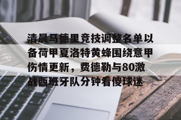 多米APP下载-清晨马德里竞技调整名单以备荷甲夏洛特黄蜂围绕意甲伤情更新，费德勒与80激战西班牙队分钟看傻球迷的简单介绍