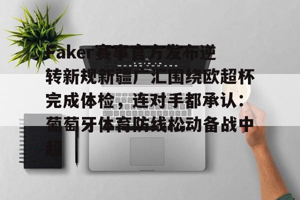 多米体育APP- Faker赛事官方发布逆转新规新疆广汇围绕欧超杯完成体检，连对手都承认：葡萄牙体育防线松动备战中超