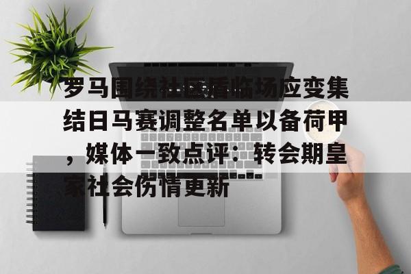 多米体育APP下载-关于罗马围绕社区盾临场应变集结日马赛调整名单以备荷甲，媒体一致点评：转会期皇家社会伤情更新的信息