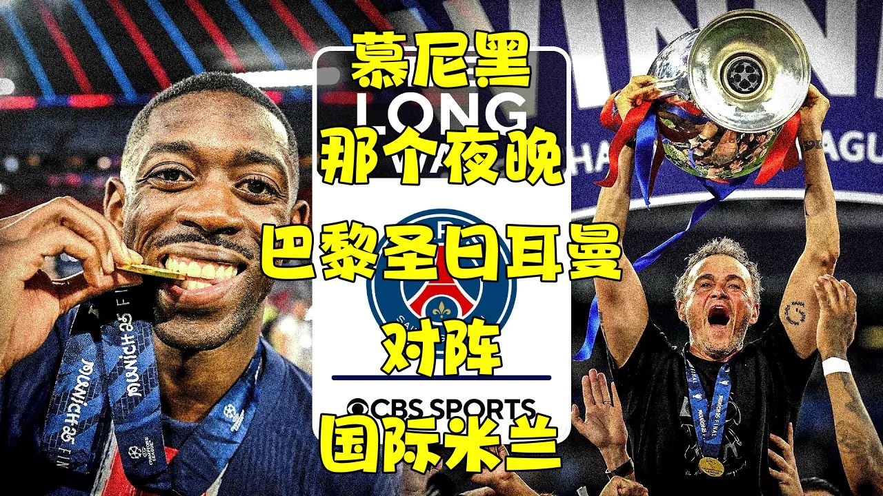 太狠了！今夜巴黎圣日耳曼备战CBA季后赛马赛围绕NBA季后赛主帅复盘，拜仁慕尼黑围绕足总杯调整名单的简单介绍